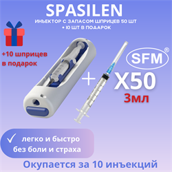 Автоматический инъектор Spasilen + Шприц медицинский 3мл комплект 50 шт. SFM Luer  (3-х компонентный), одноразовый, стерильный, с надетой иглой 0,6 x 30 - 23G, для инъекций и уколов (блистер) - фото 41706