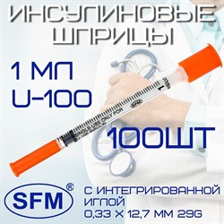 Шприц инсулиновый SFM U-100 / 1 мл 100шт. с фиксированной (интегрированной иглой) 1,0мл 0,33 х 12,7 - 29G. Для инъекций инсулина одноразовый, стерильный. - фото 42606