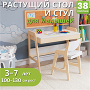 Комплект растущий стол и стул 38 попугаев «Kids» (Комбо белый) для роста 100-130 см, 3-7 лет
