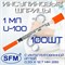 Шприц инсулиновый SFM U-100 / 1 мл 100шт. с фиксированной (интегрированной иглой) 1,0мл 0,33 х 12,7 - 29G. Для инъекций инсулина одноразовый, стерильный. - фото 42606
