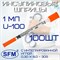 Шприц инсулиновый SFM U-100 / 1 мл 100 шт. с фиксированной (интегрированной иглой) 0,30 х 8,0 - 30G. Для инъекций инсулина одноразовый, стерильный. - фото 42624